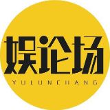 娱论场