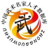 中国武术名家人才数据库