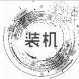 装机猿