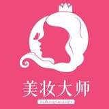 美妆大师