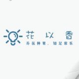 花以香