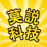 莫说科技