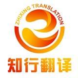 知行翻译