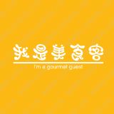 我是美食客