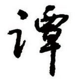谭天下奇闻趣事