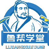 鲁帮学堂