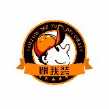 跟我装