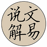 说文解易杜启明