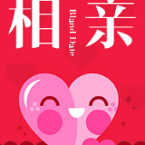 今日相亲