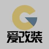 爱改装