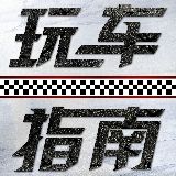 玩车指南