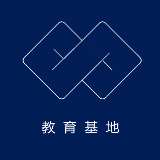 教育基地