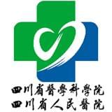 四川省人民医院