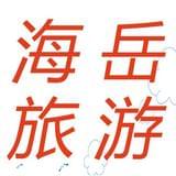 海岳旅游