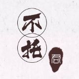 不托君
