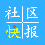 社区快报
