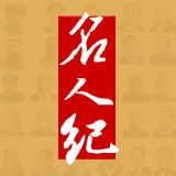名人纪