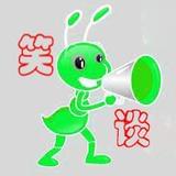 蚂蚁笑谈