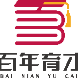 百年育才