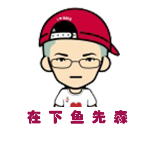 在下鱼先森