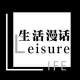 生活漫话