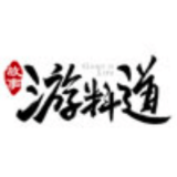 游料道