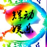 辉动娱乐