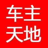 车主天地