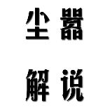 尘嚣解说