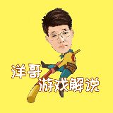洋哥游戏解说