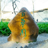 百草园到三味书屋