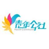 青年公社