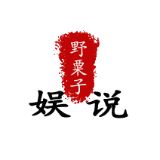 野粟子娱说