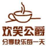 欢笑公爵
