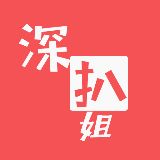 深扒姐