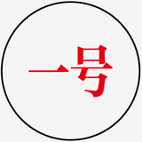 一号
