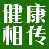 健康相传