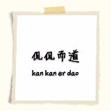 侃侃而道