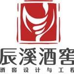 北京辰溪酒窖工程设计有限公司