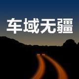 车域无疆界