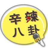 辛辣八卦