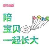 陪宝贝一起长大