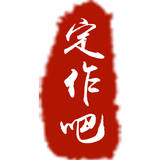 定作吧
