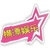 横漂娱乐