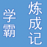 学霸炼成记