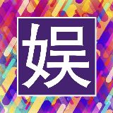 信品娱乐