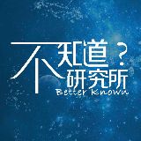不知道研究所