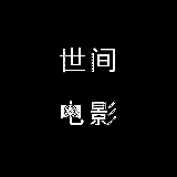 世间电影