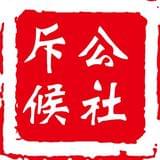 斥候公社