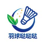 羽球哒哒哒